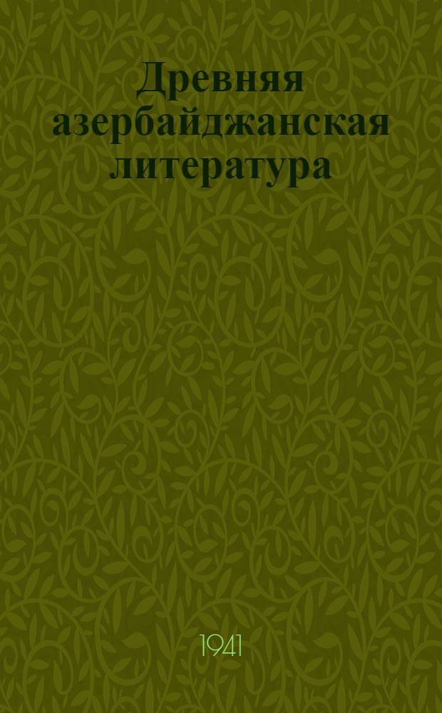 Древняя азербайджанская литература (до начала XVI в.) : Краткий очерк