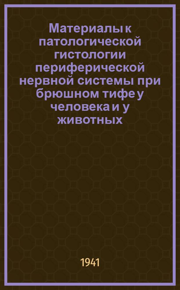 Материалы к патологической гистологии периферической нервной системы при брюшном тифе у человека и у животных