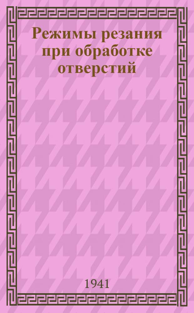 Режимы резания при обработке отверстий