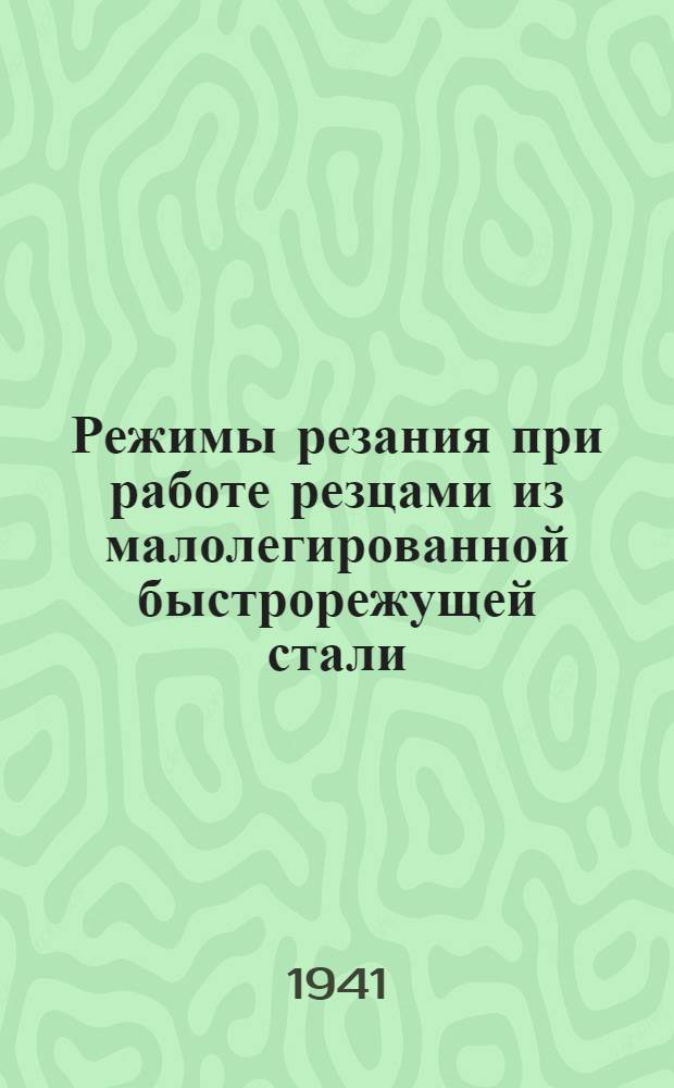 Режимы резания при работе резцами из малолегированной быстрорежущей стали : Сборник