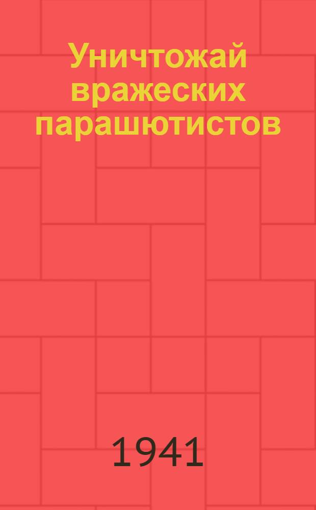 Уничтожай вражеских парашютистов