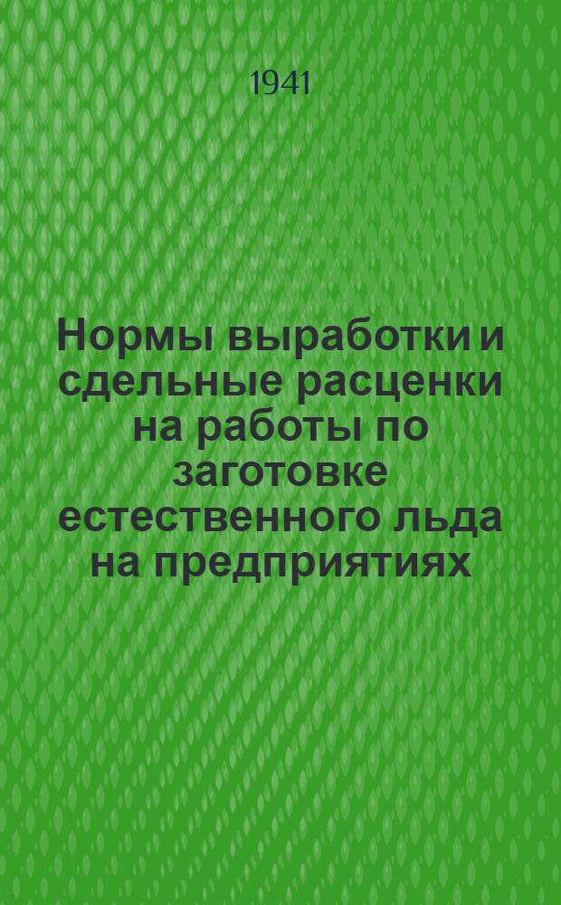 Нормы выработки и сдельные расценки на работы по заготовке естественного льда на предприятиях, расположенных на территории города Гурьева и Гурьевской области