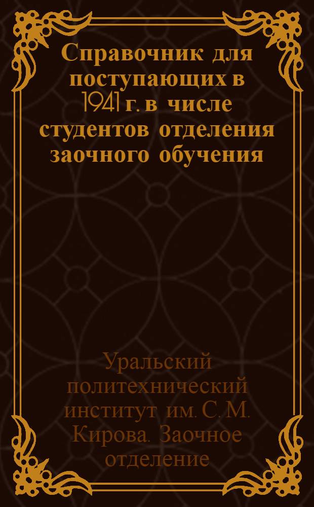 Справочник для поступающих в 1941 г. в числе студентов отделения заочного обучения : (ВТУЗ и техникум)