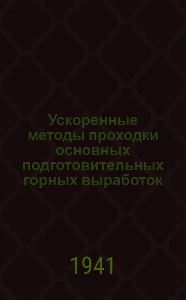 Ускоренные методы проходки основных подготовительных горных выработок : (Опыт Кривбасса)