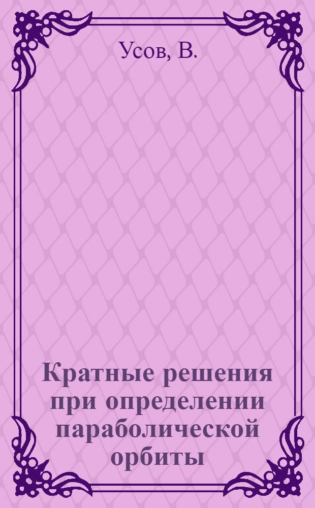 Кратные решения при определении параболической орбиты
