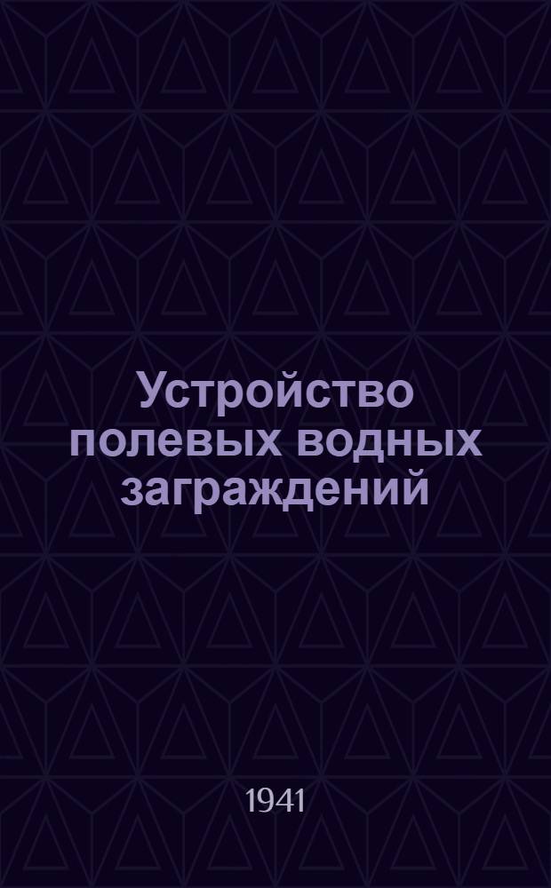 Устройство полевых водных заграждений : Затопление и заболачивание