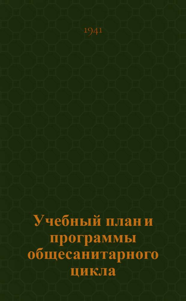Учебный план и программы общесанитарного цикла (Лаборанты-гигиенисты)