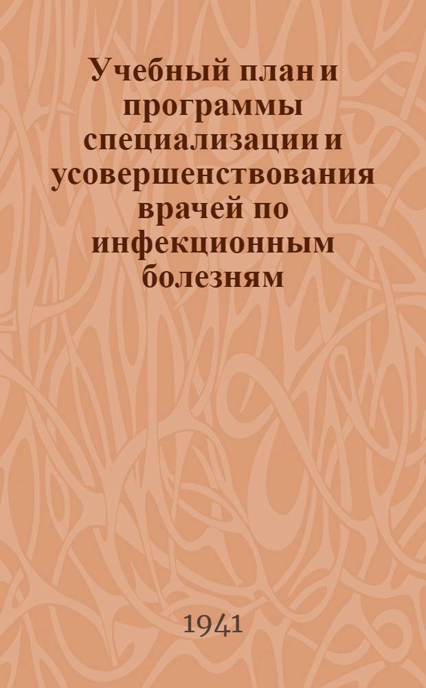 Учебный план и программы специализации и усовершенствования врачей по инфекционным болезням