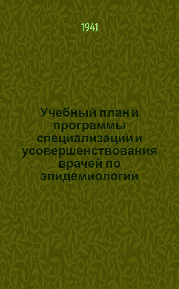 Учебный план и программы специализации и усовершенствования врачей по эпидемиологии