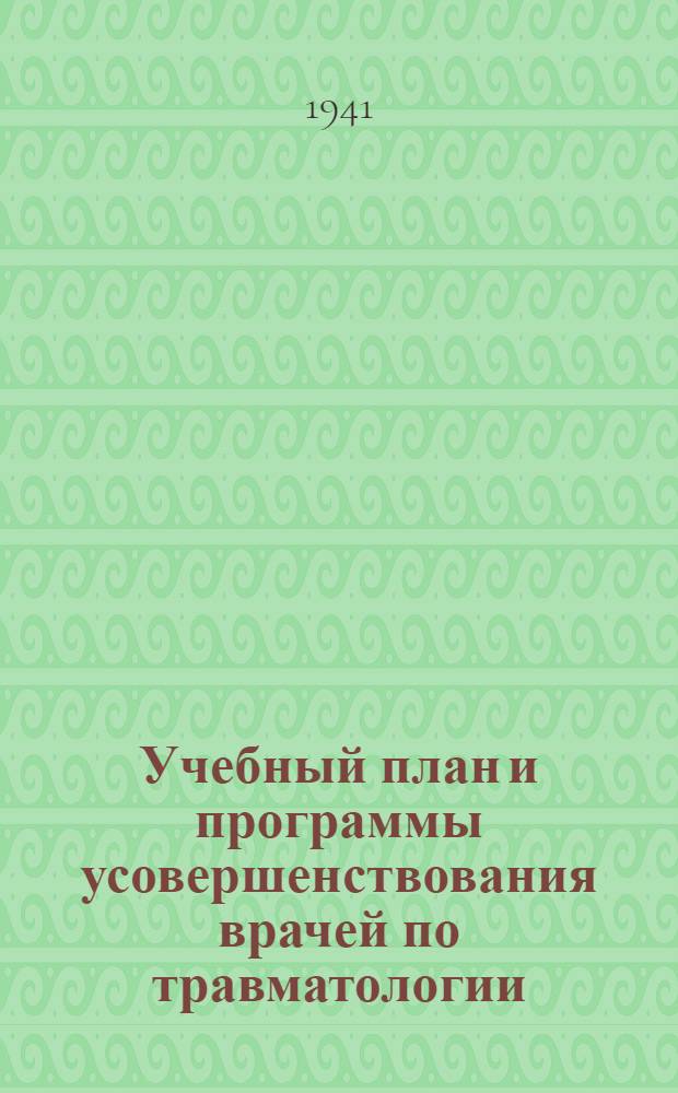 Учебный план и программы усовершенствования врачей по травматологии