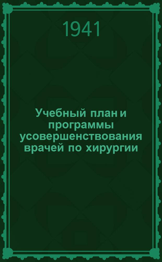 Учебный план и программы усовершенствования врачей по хирургии