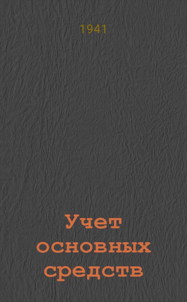 Учет основных средств