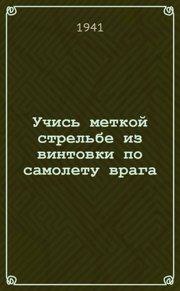 Учись меткой стрельбе из винтовки по самолету врага