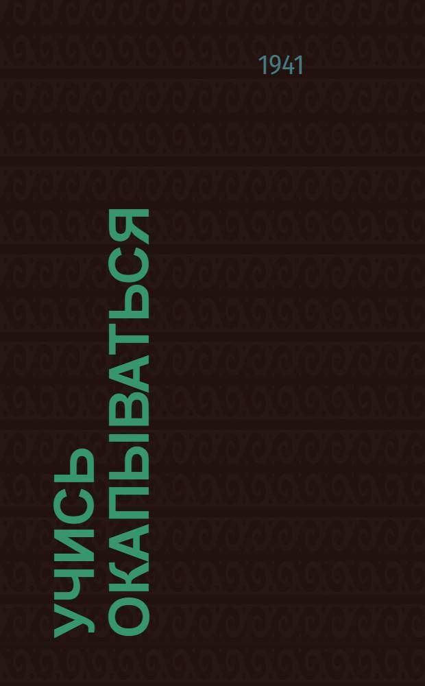 Учись окапываться