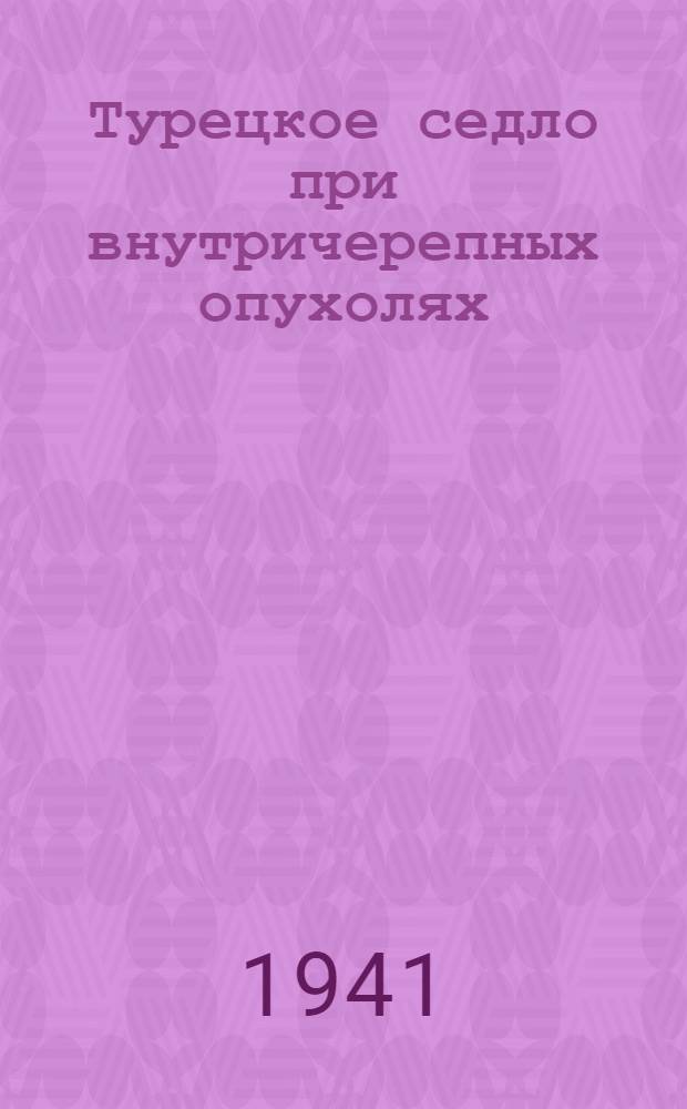 Турецкое седло при внутричерепных опухолях : (Рентгенологическое исследование)
