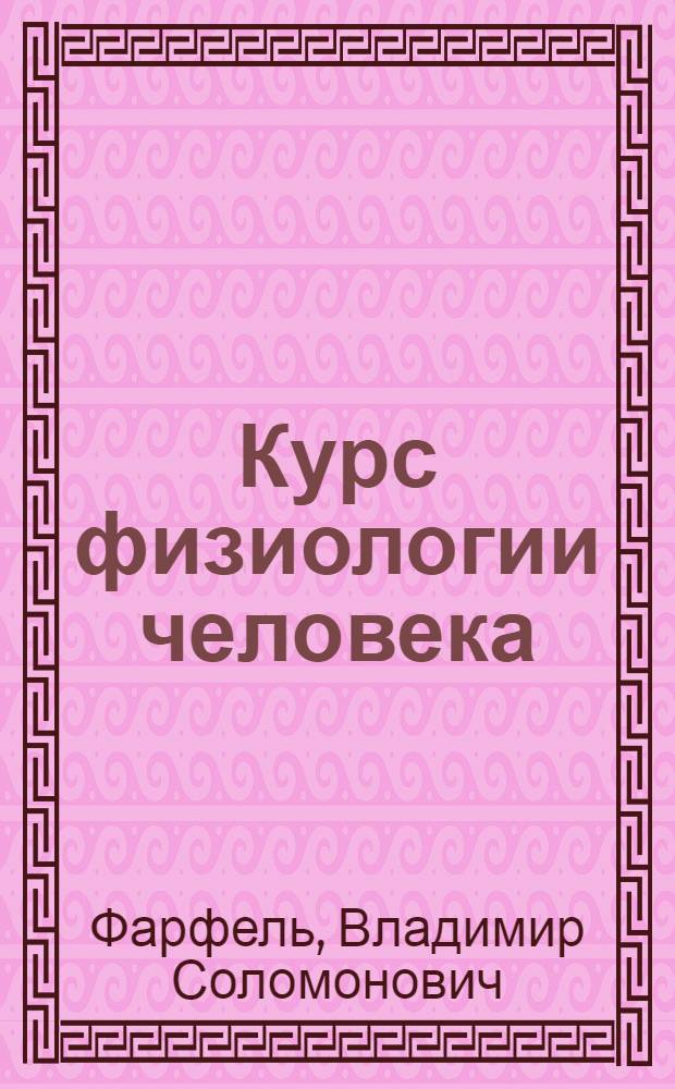 Курс физиологии человека