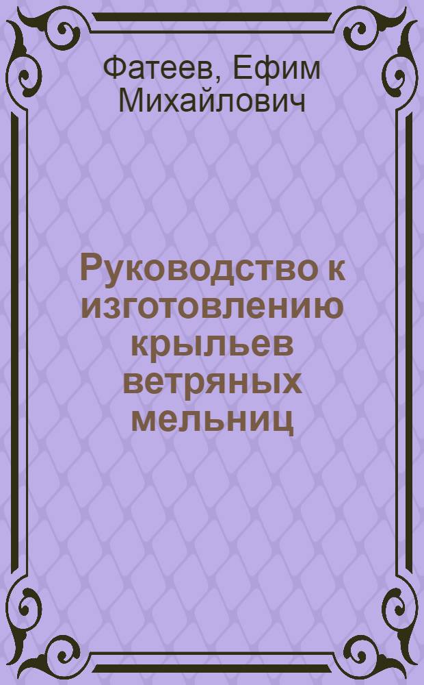 Руководство к изготовлению крыльев ветряных мельниц