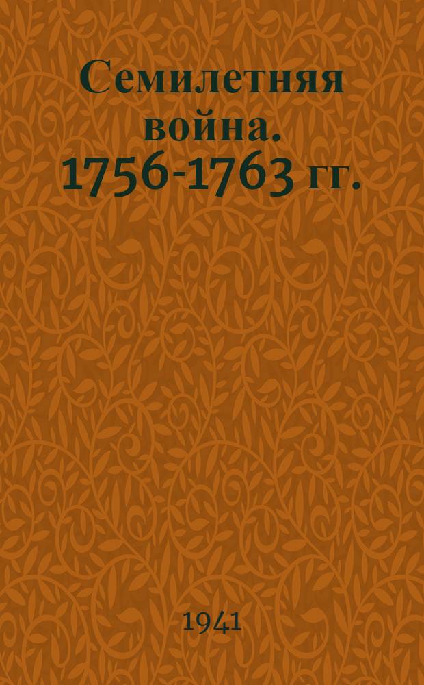 Семилетняя война. 1756-1763 гг. : (Материалы к теме № 3 курса военной истории)