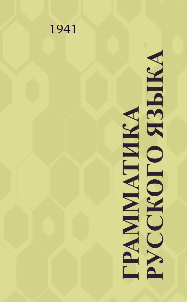 Грамматика русского языка : Учебник для 5-х и 6-х классов казах. школы : Утв. НКП Казах. ССР