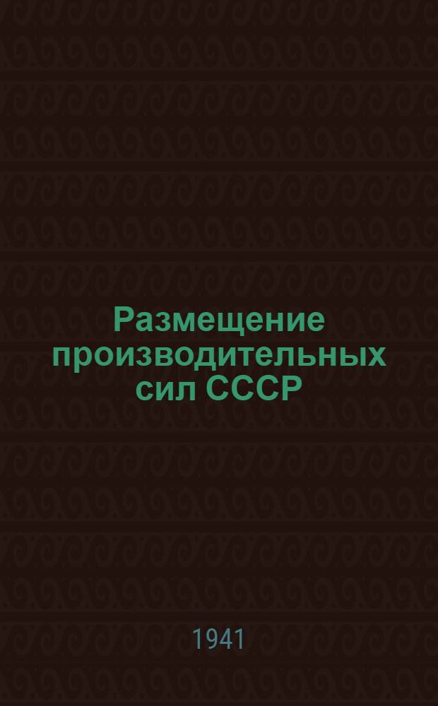 Размещение производительных сил СССР