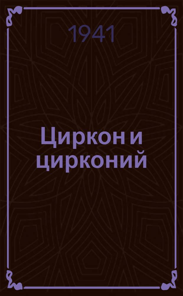 Циркон и цирконий : (Месторождения, производство, применение)