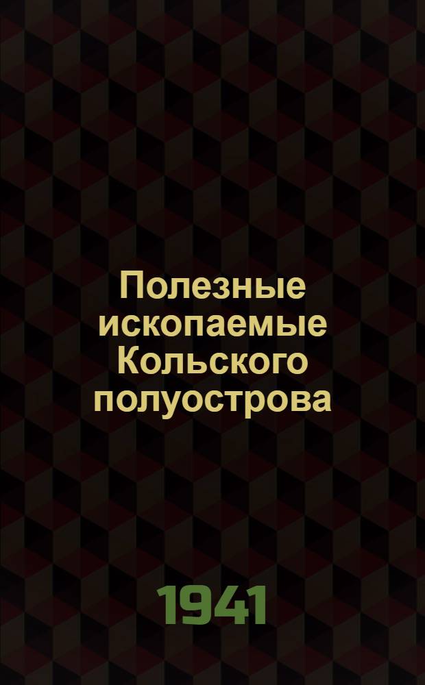 Полезные ископаемые Кольского полуострова : Совр. состояние. Анализ. Прогноз