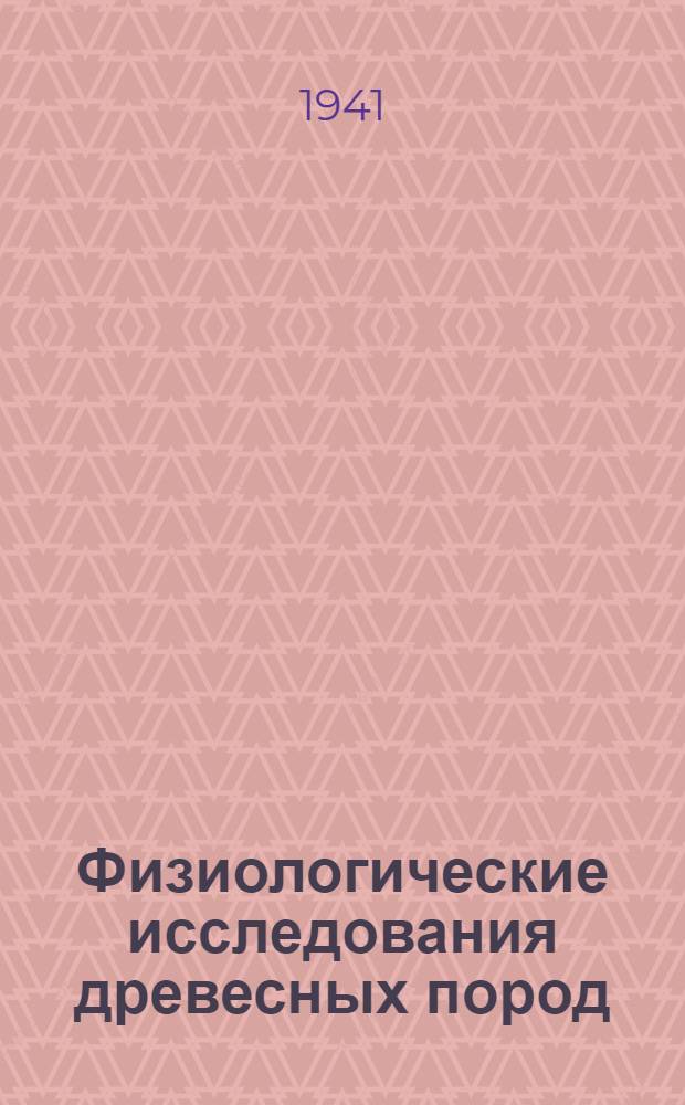 Физиологические исследования древесных пород : Сб. статей