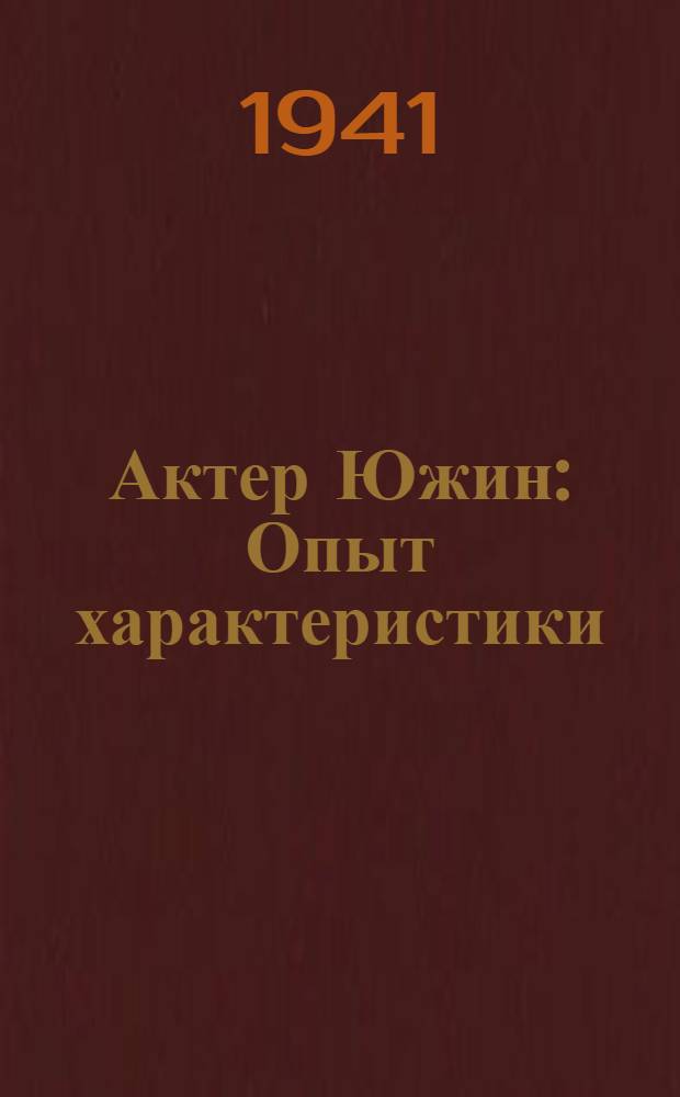 Актер Южин : Опыт характеристики