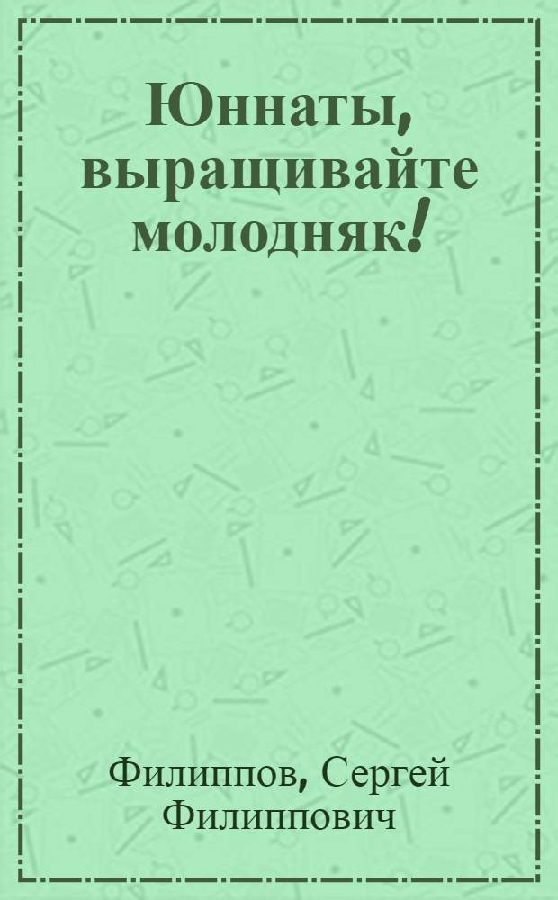 Юннаты, выращивайте молодняк!