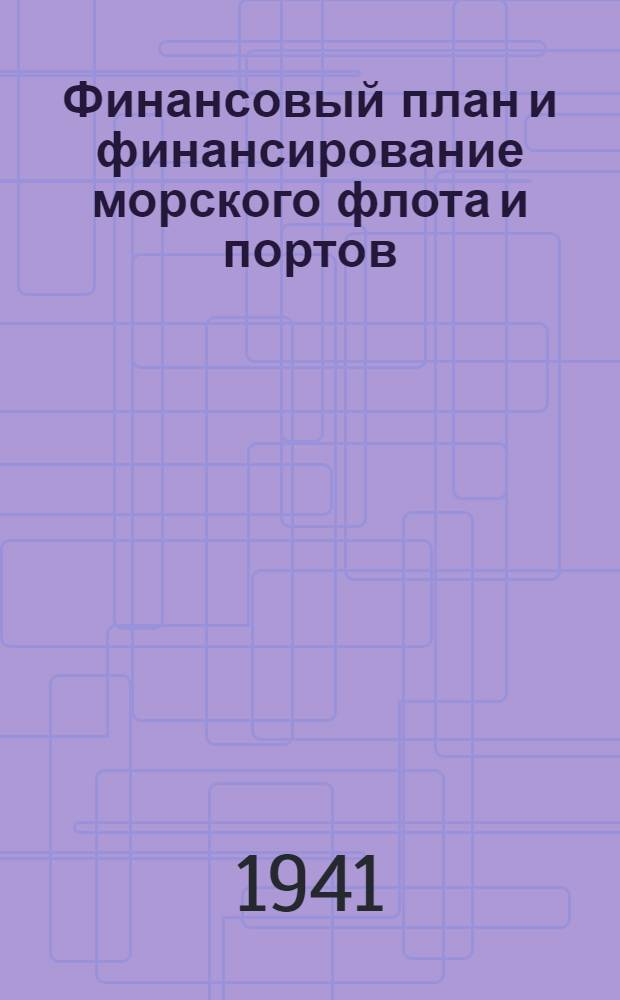 Финансовый план и финансирование морского флота и портов : Лекция сост. группой план.-фин. работников Наркомморфлота