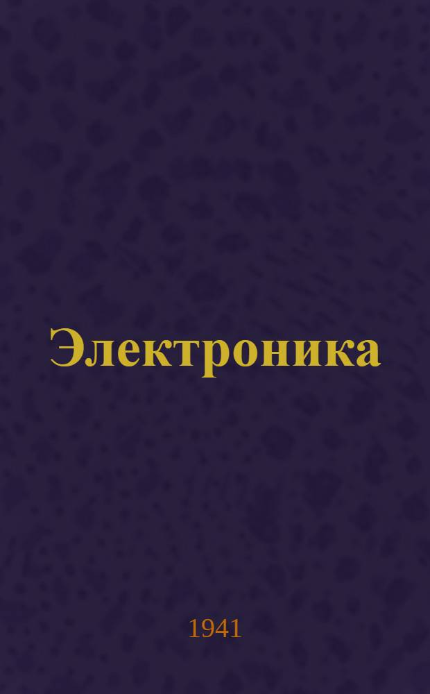 Электроника : Теория и применение электронных приборов