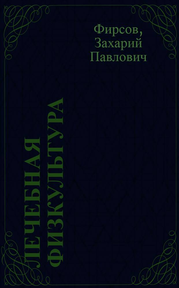 Лечебная физкультура : Опыт работы Н-ского эвакогоспиталя