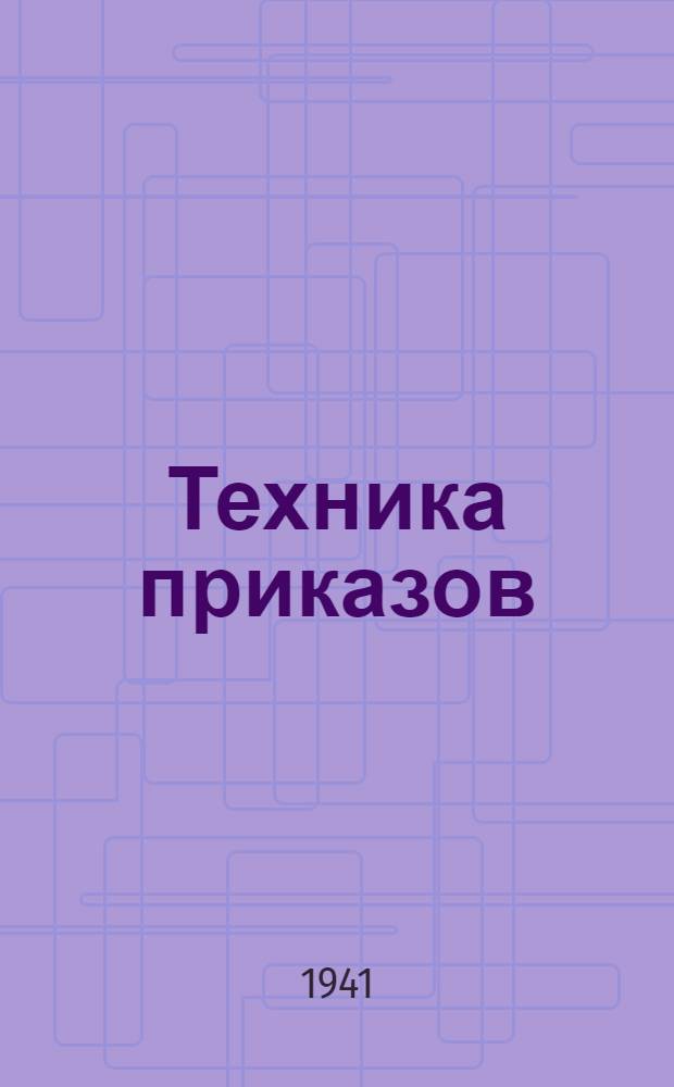 Техника приказов