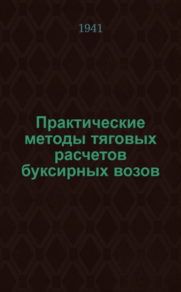Практические методы тяговых расчетов буксирных возов