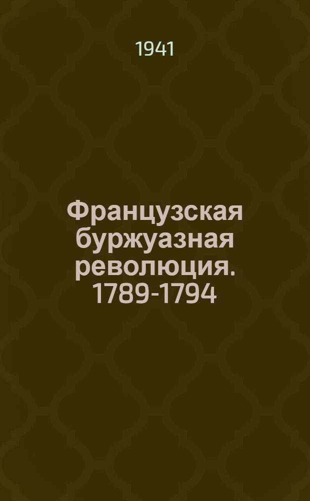 Французская буржуазная революция. 1789-1794