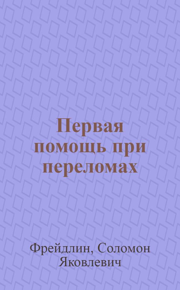 Первая помощь при переломах