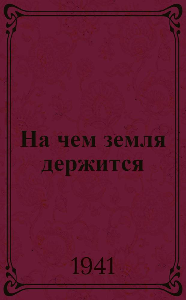 На чем земля держится : Закон всемирного тяготения