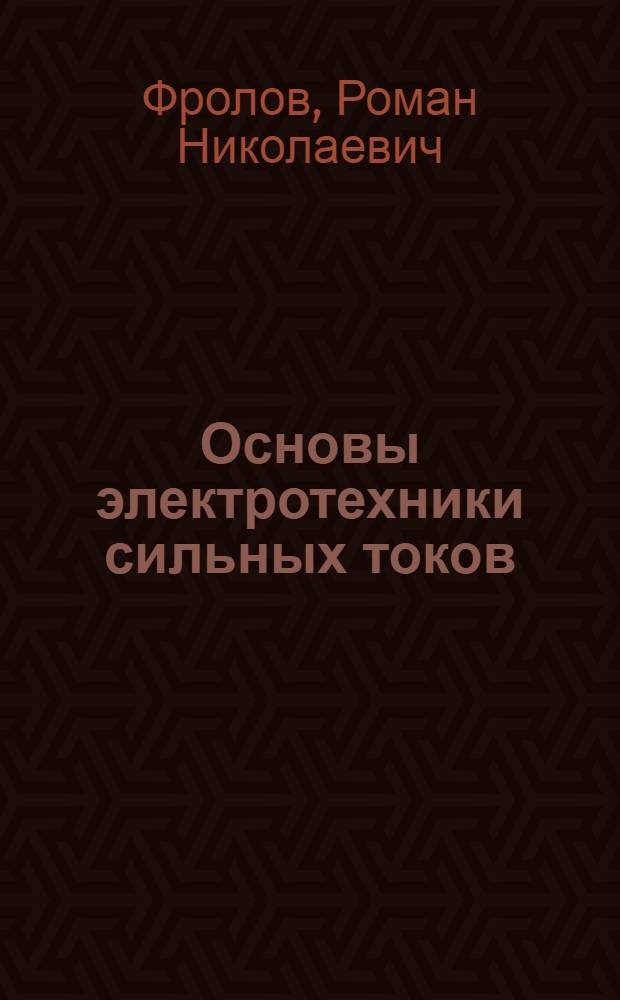 Основы электротехники сильных токов