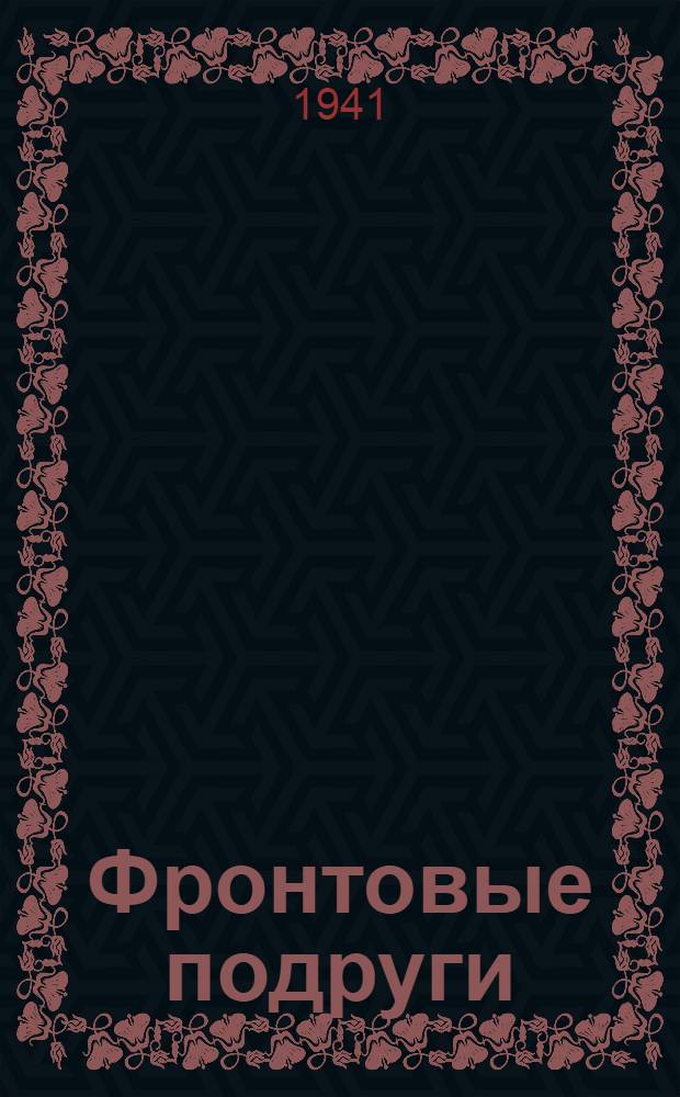 Фронтовые подруги : А. Антонова "Сестра пришла", Н. Знамеская. В полевом госпитале