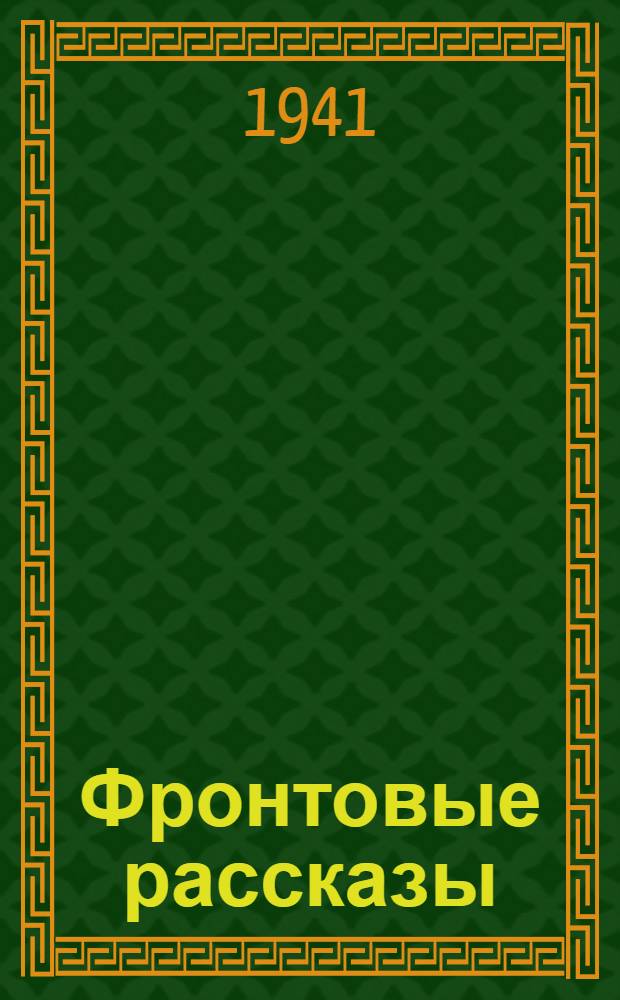 Фронтовые рассказы