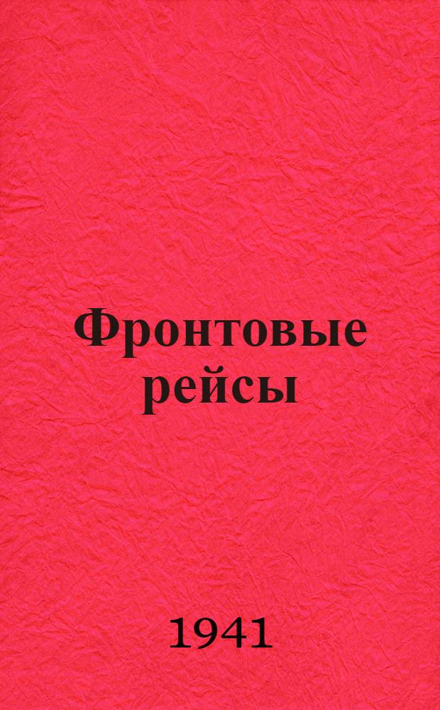 Фронтовые рейсы : Очерки