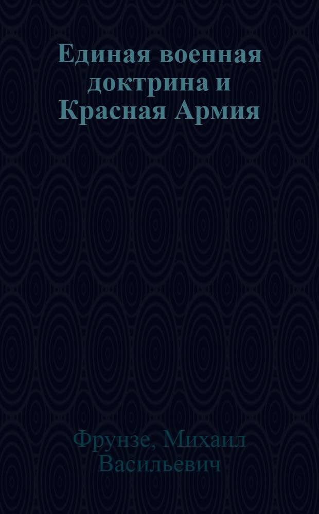 Единая военная доктрина и Красная Армия