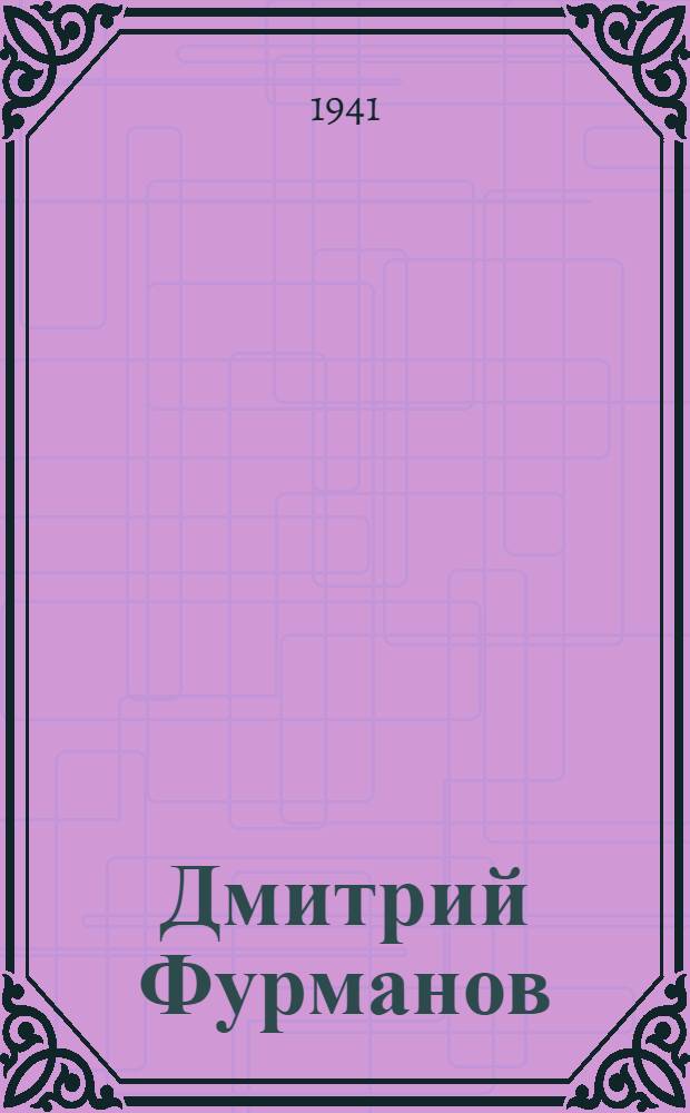 Дмитрий Фурманов