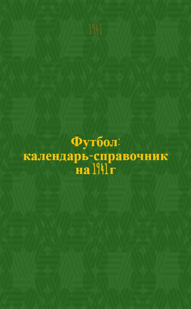 Футбол : календарь-справочник на 1941 г