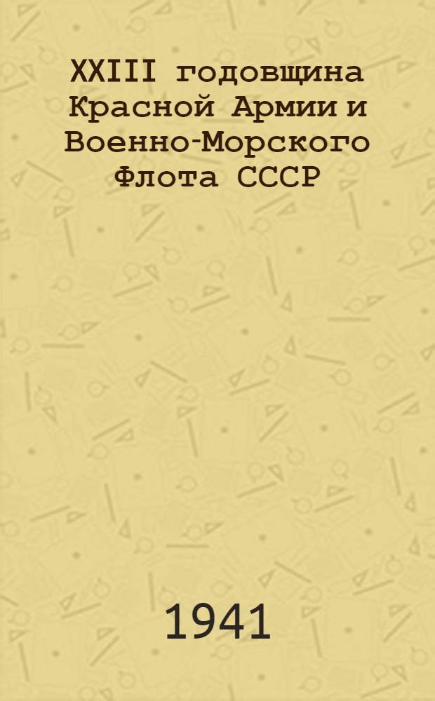 XXIII годовщина Красной Армии и Военно-Морского Флота СССР : Указатель литературы