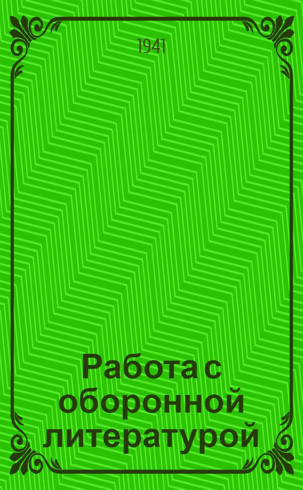 Работа с оборонной литературой