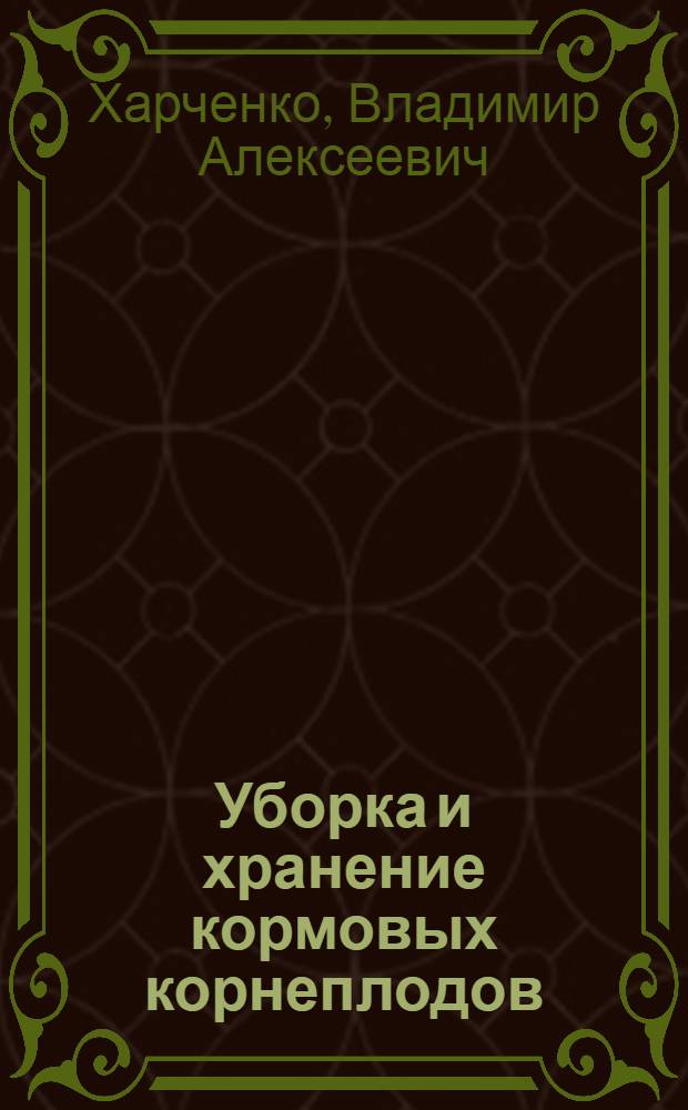 Уборка и хранение кормовых корнеплодов