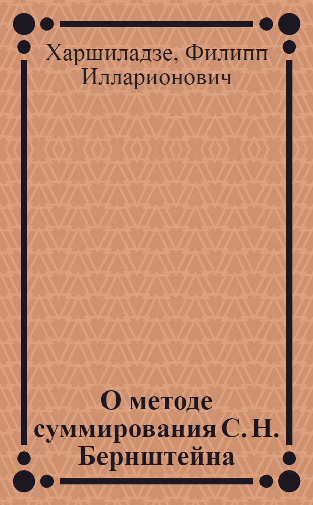 О методе суммирования С. Н. Бернштейна : Тезисы к дисс. на соискание ученой степени кандидата физико-математич. наук