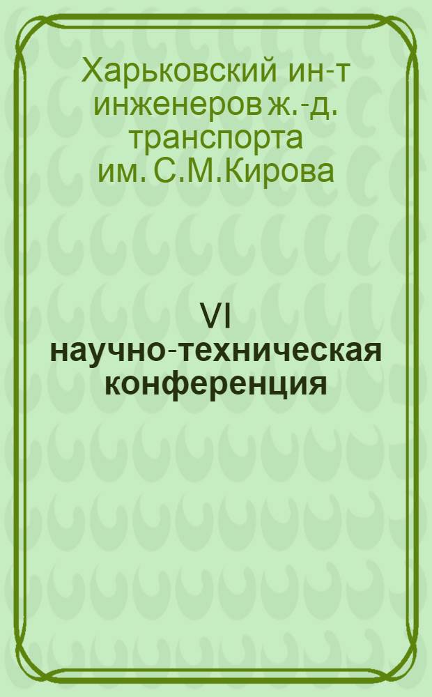 VI научно-техническая конференция : (Тезисы и планы докладов)