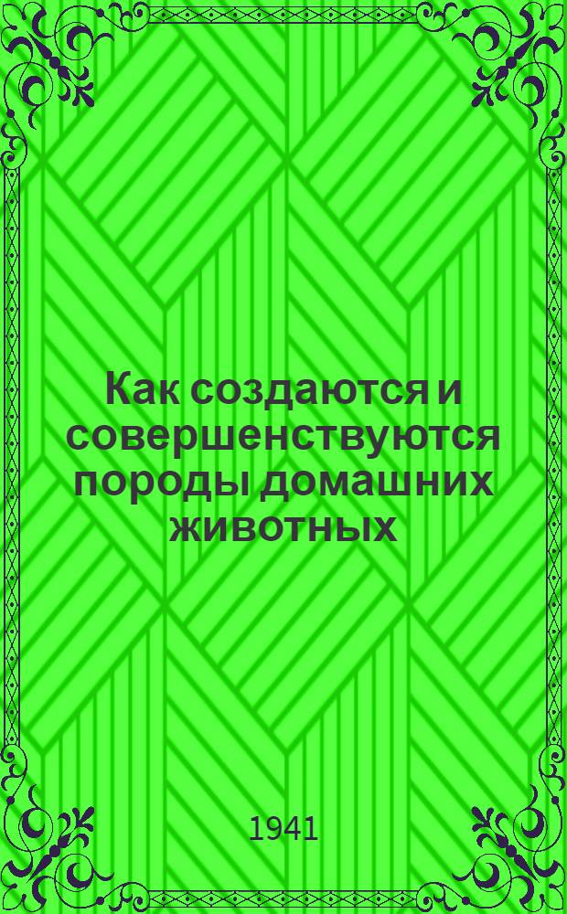 Как создаются и совершенствуются породы домашних животных